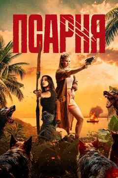 Фильм Псарня (2025)
