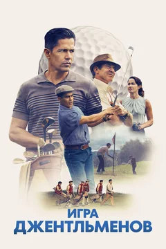 Фильм Игра джентльменов (2023)